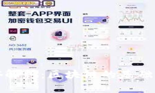 河北区块链通俗解释：区块链的基础知识与应用前景