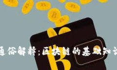 河北区块链通俗解释：区块链的基础知识与应用
