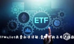 TPWallet收费标准详解：费用结构与用户体验