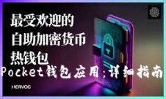 如何安装TokenPocket钱包应用：详细指南与常见问题
