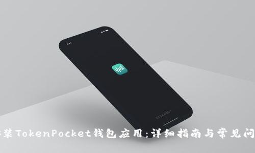 如何安装TokenPocket钱包应用：详细指南与常见问题解答