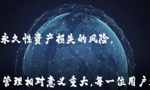 
  如何在TPWallet上存放狗狗币？全面指南与注意事项 / 

关键词：
 guanjianci TPWallet, 狗狗币, 加密钱包, 数字货币 /guanjianci 

引言
随着加密货币的普及，越来越多的用户开始探索不同的加密钱包，以便安全地存储和管理他们的数字资产。TPWallet，作为一款致力于去中心化数字资产管理的移动钱包，逐渐获得了用户的青睐。在众多可存储的加密货币中，狗狗币（Dogecoin）因其社区文化和广泛用途，吸引了许多用户的注意。那么，TPWallet是否能够存放狗狗币呢？本文将为您提供详细的指导，帮助您理解如何在TPWallet上管理狗狗币。我们将从基本介绍到存储方法，再到安全性及其他相关问题，带您全面了解。 

一、TPWallet简介
TPWallet是一款专注于多链数字资产管理的移动钱包，支持多种主流数字货币的存储和交易。TPWallet不仅具备传统数字钱包的功能，还提供去中心化应用（DApp）和交易所的访问，用户可以通过TPWallet直接进行交易、参与DeFi项目等。其界面友好，操作简单，使得对于新手来说也颇为便利。

二、狗狗币概述
狗狗币（Dogecoin）是基于“狗狗”这个互联网迷因发起的一种加密数字货币。它的创建初衷是为了提供一个轻松的加密货币选项，吸引普通用户的兴趣。狗狗币的社区非常活跃，常常通过捐款、慈善活动及在线小费等形式进行推广。由于其低交易费用和快速确认时间，狗狗币近年来受到了越来越多投资者的青睐。

三、TPWallet是否支持狗狗币？
TPWallet确实支持狗狗币的存储与管理。用户可以通过TPWallet轻松接收、发送和查看他们的狗狗币余额。TPWallet为用户提供了简单的界面，可以方便地查看狗狗币的历史交易记录，让用户对其资产状况一目了然。

四、如何在TPWallet上存放狗狗币？
在TPWallet上存放狗狗币的步骤相对简单。以下是一个具体的步骤指南：
ol
    listrong下载并安装TPWallet：/strong用户首先需要前往应用商店（如Apple Store或Google Play）下载并安装TPWallet。/li
    listrong创建或导入钱包：/strong打开TPWallet后，用户可以选择创建新的钱包或者导入已有的钱包。若创建新钱包，系统会提示用户设置密码，并生成助记词，请务必保管好这些信息。/li
    listrong添加狗狗币：/strong在钱包主页选择“添加资产”选项，搜索“Dogecoin”，然后选择添加。系统会将狗狗币添加至您的资产列表中。/li
    listrong存放狗狗币：/strong用户可以通过使用狗狗币的充值地址将狗狗币发送到TPWallet，完成相关验证后，资金即刻到账。/li
/ol

五、TPWallet的安全性分析
安全性是用户在选择数字钱包时最为关心的因素之一。TPWallet采取了多重安全措施，确保用户资产的安全：
ul
    listrong私钥控制：/strong用户的私钥存储在本地，TPWallet并不会保留用户的私钥；这意味着只有用户本人可以控制他们的资产。/li
    listrong二次验证：/strongTPWallet支持二次验证，用户在进行重要操作时需要再次确认，以防止未授权访问。/li
    listrong定期更新：/strongTPWallet团队会定期更新应用，修复安全漏洞，确保用户信息安全。/li
/ul

六、在TPWallet上使用狗狗币的技巧
使用狗狗币的过程中，可以遵循以下几个技巧来您的体验：
ul
    listrong定期备份：/strong建议用户定期备份助记词和私钥，避免因设备损坏或丢失造成资产损失。/li
    listrong关注网络状况：/strong用户在发送狗狗币交易时，需关注网络交易费用，选择合适的时机进行交易，以降低成本。/li
    listrong加入社区：/strong积极参与狗狗币社区，可以获得最新动态及信息，帮助您把握投资机会。/li
/ul

七、常见问题解答
h41. TPWallet支持哪些主流加密货币？/h4
TPWallet支持包括以太坊（ETH）、比特币（BTC）、狗狗币（DOGE）、波场（TRON）等多种主流加密货币。同时，用户还可以通过TPWallet访问去中心化应用和进行DeFi项目的参加，进一步扩大资产管理的灵活性。

h42. 如何保障狗狗币交易的安全性？/h4
为了保障狗狗币交易的安全性，用户需采取必要的安全措施，例如启用二步验证、定期更新钱包应用、谨慎对待钓鱼链接以及保管好助记词和私钥。通过这些措施，可以有效降低账户被盗的风险。

h43. TPWallet的使用费用如何？/h4
在TPWallet上，用户在进行资产转换和交易时需要支付一定的网络手续费，这取决于使用的区块链网络的情况。通常，狗狗币的交易费用较低，但用户仍需关注网络拥堵情况，以确保交易的及时性及成本。

h44. 如何转移狗狗币到TPWallet？/h4
用户可以通过通常的发送方式将狗狗币转入TPWallet。只需在收到地址界面复制您的狗狗币地址，然后在交易所或其他钱包发起转账，即可完成资金的转移。在提款时，确保网络正常，以避免延迟造成的不便。

h45. 如果丢失助记词或私钥该怎么办？/h4
如果用户丢失了助记词或私钥，通常是无法找回钱包内的资产的。因此，建议用户在创建钱包时，务必将助记词妥善保存并备份。除了自身备份，可以选择将助记词存放在安全的地方，如保险箱等。不过，一旦助记词丢失，就面临着永久性资产损失的风险。

结论
TPWallet是存放狗狗币的一个优秀选择，其界面友好、安全性能高，适合不同层次的用户使用。希望通过本文的指导，能够帮助用户更好地理解和使用TPWallet存储其狗狗币资产。在当今快速发展的数字货币市场中，有效的资产管理相对意义重大，每一位用户都应重视安全性与便捷性并重的存储方式，以应对未来的挑战。