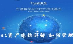 TPWallet资产冻结详解：如何管理与操作