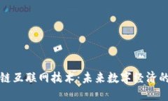 区块链互联网技术：未来数字经济的基础