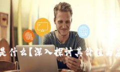 区块链是什么？深入探讨其价值与应用前景