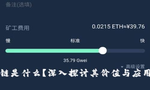 区块链是什么？深入探讨其价值与应用前景