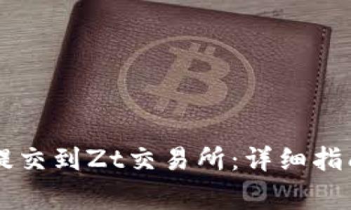 如何将TPWallet提交到Zt交易所：详细指南与常见问题解答