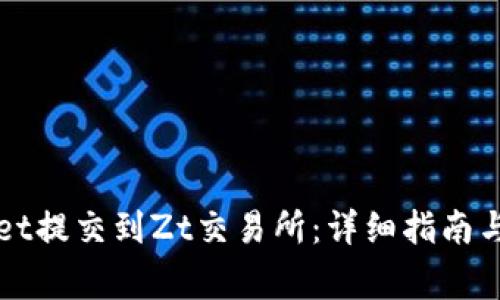 如何将TPWallet提交到Zt交易所：详细指南与常见问题解答