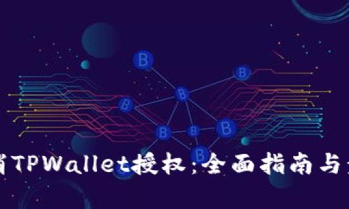 如何取消TPWallet授权：全面指南与步骤解析