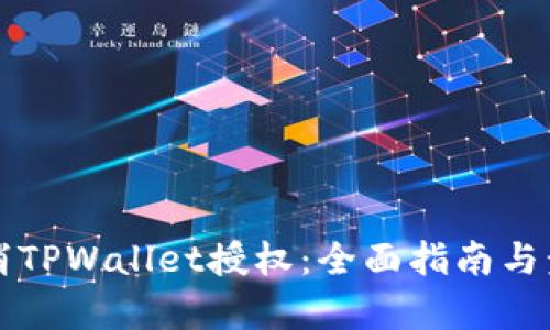 如何取消TPWallet授权：全面指南与步骤解析