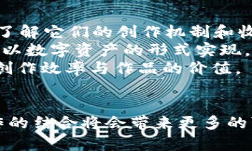    抖音剪辑区块链项目：新时代数字内容创作与分享的结合  / 
 guanjianci  抖音, 视频剪辑, 区块链, 数字内容  /guanjianci 

什么是抖音剪辑区块链项目？
抖音剪辑区块链项目是指在抖音这一短视频平台基础上，结合区块链技术的内容创作与分享新模式。随着短视频的快速发展，越来越多的用户在抖音上传和分享自己的创意作品，而区块链技术则为这些内容的版权保护、收益分配和用户信用等问题提供了创新的解决方案。
具体来说，抖音剪辑区块链项目有可能通过智能合约的方式，确保内容创作者的权益得到保护，并能在创作过程中直接与观众互动，实现收益的透明分配。同时，区块链还能赋予视频内容唯一的身份识别，确保原创作品不会被随意盗用。

抖音剪辑区块链项目的优势
抖音剪辑区块链项目的实施，不仅能为创作者带来经济收益，还能提升内容的原创性和多样性。以下是该项目的一些主要优势：
strong1. 版权保护/strongbr区块链的去中心化特性，使得原创作品的版权信息能够被不可篡改地记录在链上。这意味着，任何人都无法随意宣称某个视频是他们的原创，维护了创作者的合法权益。
strong2. 透明收益分配/strongbr借助智能合约，收益的分配将变得更加透明和公正。所有的收入数据都记录在链上，创作者可以实时查看自己的收入情况，不再担心被平台隐瞒收入。
strong3. 鼓励创作/strongbr区块链技术意味着创作者可以与观众或粉丝直接互动，实现更高的用户粘性。粉丝们通过赞助或打赏的形式，能够直接支持他们喜爱的创作者，这样一来，更能激励创作者不断创新。
strong4. 确认作品唯一性/strongbr通过区块链上的哈希值技术，每个视频都将拥有独一无二的数字指纹，这为作品确认其唯一性提供了强有力的保障，有效防止抄袭和盗用问题。

如何参与抖音剪辑区块链项目？
参与抖音剪辑区块链项目的方式可以非常多样化，具体步骤主要包括：
strong1. 注册平台账号/strongbr用户首先需要在抖音上注册一个账号，同时建议选择支持区块链技术的相关平台，比如数字内容创作平台等。
strong2. 学习区块链知识/strongbr为了更好地参与到这个项目中，用户可以通过在线课程、研讨会或社区论坛等途径，不断提升自己在区块链方面的知识，以便更好地了解其应用和潜在机会。
strong3. 创作精彩内容/strongbr用户可以在抖音上制作和剪辑短视频，利用平台内的各种剪辑工具、特效和音乐，创作出引人入胜的视频。同时，用户也应关注视频内容的原创性，以确保在未来的版权确认中确保自己的权益。
strong4. 了解收益模型/strongbr用户需要主动了解抖音和其他平台对于视频的收益分配相关政策。合理利用区块链的技术，探索如何通过打赏、付费订阅等多种方式去实现收入。
strong5. 参与社区互动/strongbr积极参加抖音内的相关讨论、社区活动，与其他创作者分享经验，通过合作与竞争，进一步推动自己的创作进程。

抖音剪辑区块链项目的未来趋势
抖音剪辑区块链项目的未来具有广阔的发展前景，可能会呈现出以下几个趋势：
strong1. 区块链技术的普及/strongbr随着技术的发展，越来越多的社交平台和内容创作平台将开始引入区块链技术，以保护创作者权益和收益分配。因此，抖音剪辑区块链项目可能会成为行业标准。
strong2. 创作者生态的细分化/strongbr未来，随着创作者数量的增加，抖音可能会根据不同类型的内容创作者（比如舞蹈、幽默、游戏等）提供更专业化的支持和服务，从而满足不同创作者的需求。
strong3. 互动方式的创新/strongbr区块链技术将推动与观众、粉丝的互动方式创新，比如通过NFT（非同质化代币）出售独家内容，让粉丝能够更直接地支持自己喜爱的创作者。
strong4. 跨平台合作/strongbr随着越来越多的短视频平台和区块链公司的兴起，抖音与其他平台之间的合作将会增强，比如内容分享和收益合作，共同推动数字内容生态的健康发展。

5个可能相关的问题

h41. 如何确保我的视频版权不受侵犯？/h4
在参与抖音剪辑区块链项目的过程中，保护自己的版权是创作者最关心的问题之一。通过使用区块链技术，可以有效保证内容的原创性和版权。此外，创作者也应主动进行版权登记，尽量规避可能产生的版权纠纷。
确保视频版权不受侵犯的措施包括：
strong1. 使用原创内容/strongbr创作者应优先使用自己的原创视频与音乐，而不是随意使用网络上的素材，这样能最大限度地降低版权侵权的风险。
strong2. 版权登记/strongbr虽然区块链提供了一种便利的保护途径，但出版前进行版权登记也是一种必要的措施，可以在未来的潜在纠纷中以证据证明自己的原创权。
strong3. 关注相关政策/strongbr法律对版权的定义和保护因国家不同而存在差异，创作者需要关注相关的政策法规，以进一步了解自己的权利与义务。

h42. 如何提高我的视频在抖音上的曝光率？/h4
提高视频曝光率是每个创作者都希望达到的目标，这不仅可以带来更多的观众，也能在收益上有所提升。以下是一些提高视频曝光率的策略：
strong1. 提高视频质量/strongbr优质的视频制作能够吸引更多的观众，建议创作者使用高质量的设备拍摄，并学习后期剪辑的技巧，让视频内容更加新颖美观。
strong2. 利用热门话题和挑战/strongbr抖音上经常会有一些热门话题或者挑战活动，创作者加入其中并制作相关内容，可以有效提升自己视频的曝光率。
strong3. 定期更新内容/strongbr保持一定的更新频率，让观众知道何时期待新内容，能提高观看概率。定期更新可以维持观众的期待感。
strong4. 社交互动/strongbr创作者可以在视频中引导观众互动，比如提问，引导评论，以及鼓励分享，这些都能有效增加视频的传播度。

h43. 抖音剪辑区块链项目对内容创作有哪些影响？/h4
抖音剪辑区块链项目对内容创作带来了深远的影响，尤其是在版权保护、收益分配和创作者创新方面：
strong1. 版权保护的提升/strongbr内容创作的内在价值因为区块链的引入得到了升华，其非篡改性为创作者提供了强有力的版权保护，有效减少作品被盗用的情况。
strong2. 创作积极性的提高/strongbr通过透明的收益分配，创作者将看到自己付出的努力得到了回报，鼓励他们继续上手创作。此外，互动反馈也能增强创作者的成就感。
strong3. 创意与多样性的增长/strongbr由于资金流动的透明化与盈利模式的多样化，不同类型的创作者都可以在这一平台上找到自己的发展空间，从而形成一个丰富多元的内容生态。

h44. 区块链技术在视频剪辑中的实际应用如何？/h4
区块链在视频剪辑中的应用主要体现在版权管理、收益分配和内容溯源等方面：
strong1. 版权管理/strongbr通过区块链技术，视频的版权信息可以在链上被验证，使得每个内容创作者能够证明自己的创作属于自己，避免纠纷发生。
strong2. 收益透明分配/strongbr区块链让视频的收益数据记录在链上，创作者能看到具体的收入来源，提升了整个收益的透明度，让创作者可以根据收益情况进行灵活调整。
strong3. 内容溯源/strongbr区块链可以记录每一个视频从创作到分发的全过程，观众也能够追踪并确认内容的来源，提升了观众的信任感。

h45. 如何将区块链技术运用到我的视频创作中？/h4
要将区块链技术运用于视频创作中，创作者可以采取以下策略：
strong1. 选择支持区块链的平台/strongbr创作者应关注一些具有区块链技术的创作与分享平台，比如Zora、Rarible等，了解它们的创作机制和收益模型。
strong2. 创建基于区块链的NFT/strongbr可以将自己的视频作品转换为NFT，通过区块链销售这些独特的作品，将其价值以数字资产的形式实现。
strong3. 学习相关知识/strongbr掌握区块链的基础知识和应用，可以帮助创作者更熟悉如何利用这些技术，提升自己的创作效率与作品的价值。
strong4. 加入社区/strongbr加入与区块链相关的创作者社区，可以让创作者获得更多的资源和信息，开展合作机遇。

以上即是“抖音剪辑区块链项目是什么”的详细介绍以及相关问题的深入探讨。随着科技的不断发展，区块链与数字内容创作的结合将会带来更多的可能性，同时也会让整个创作生态更加繁荣。