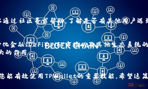   如何在TPWallet上设置饭桶链：详细指南及常见问题解答 / 
 guanjianci TPWallet, 饭桶链, 区块链设置, 数字钱包, 加密货币 /guanjianci 

引言
随着区块链技术的迅猛发展，数字钱包的使用变得越来越普遍。在众多数字钱包中，TPWallet因其友好的用户界面和强大的功能而受到广泛欢迎。TPWallet支持多种区块链，包括以太坊、比特币和饭桶链（FanKuChain）。对于新用户来说，设置一个新链条可能会感觉有些棘手。然而，本文将为您提供一个详细的指南，帮助您轻松地在TPWallet上设置饭桶链，确保您能够安全、方便地管理您的数字资产。

什么是饭桶链？
饭桶链（FanKuChain）是一种新兴的区块链技术，旨在通过去中心化和智能合约来实现更高效的交易和数据管理。这一链条的设计基于使用者的需求，目标是为用户提供低成本、高速度的交易解决方案。
饭桶链的特点在于其灵活性和可扩展性，使其非常适合用于各种用例，包括去中心化金融（DeFi）、非同质化代币（NFT）和更多。这种链条的存在使得用户可以在一个平台上拥有多样化的数字资产，从而增加了区块链的实际使用价值。

如何在TPWallet上设置饭桶链
要在TPWallet上设置饭桶链，请按照以下步骤操作：

h4步骤1：下载并安装TPWallet/h4
首先，您需要从官方网站或应用商店下载TPWallet。安装完成后，打开TPWallet并创建一个新的钱包或恢复现有钱包。

h4步骤2：创建新的钱包/h4
如果您选择创建新的钱包，您将被要求生成一个助记词。这是一个非常重要的步骤，因为助记词是您恢复钱包的唯一凭证，请将其保存在安全的地方！

h4步骤3：选择链条/h4
在TPWallet主界面上，您将看到多个可用的区块链选项。找到饭桶链，点击选择它。此时，您可能需要等待一些时间以更新网络状态。

h4步骤4：添加代币/h4
一旦您选择了饭桶链，您可以开始添加代币。这通常需要输入代币合约地址，您可以在饭桶链的官方网站或相关社区找到这信息。

h4步骤5：确认设置/h4
最后，仔细核对您的设置，确保所有信息都正确无误后，您就可以开始使用饭桶链进行交易了。

常见问题解答

h4问题1：饭桶链的安全性如何？/h4
饭桶链作为一项新兴技术，在设计上已经考虑到了安全性。其采用了先进的加密技术来保护用户的资产和数据。此外，饭桶链的去中心化特性也提升了安全性，因为数据不再集中存储于单一节点，降低了攻击的风险。
用户在使用饭桶链时还应注意保护自己的私钥和助记词，避免通过不安全的方式转移资产。总之，只要用户保持警惕，良好的网络使用习惯，饭桶链的安全性是可以信任的。

h4问题2：TPWallet支持哪些其他链条？/h4
TPWallet不仅支持饭桶链，还支持多种主流区块链，包括但不限于以太坊、比特币、波场（TRON）、EOS等。这使得TPWallet成为一个多功能的数字钱包，用户可以方便地管理多种数字资产。
每种链条都有其独特的特点和使用场景。例如，以太坊广泛应用于智能合约，而波场则以高吞吐量著称。用户可以根据自己的需求选择合适的链条，从而实现更高效的资产管理。

h4问题3：在TPWallet上进行交易的费用是多少？/h4
交易费用（Gas费用）的多少通常取决于网络拥堵程度以及所需的交易速度。在饭桶链上进行交易时，费用相对较低，通常只需要几美元甚至更低。这使得用户可以在饭桶链上进行频繁的小额交易而不会承担过高的成本。
用户可以在TPWallet的交易界面上查看当前的费用标准，并根据自己的需求做相应的选择。了解费用结构可以帮助用户更加合理地进行交易，最大限度地减少不必要的支出。

h4问题4：如何处理在TPWallet上交易失败的情况？/h4
在数字资产交易中，交易失败是比较常见的情况。可能的原因包括网络拥堵、Gas费不足等。若您在TPWallet上遇到交易失败，请首先检查您的网络连接是否正常。
接下来，您可以查看所需的Gas费用，并确保您设置的钱包余额中有足够的金额来覆盖费用。如果交易频繁失败，建议您稍后再尝试，或者寻找网络拥堵的解决方案。此外，您也可以通过社区寻求帮助，了解是否有其他用户遇到相似的问题。

h4问题5：饭桶链的未来发展方向是什么？/h4
饭桶链在区块链领域内的发展前景十分乐观。随着更多的开发者加入生态系统，饭桶链的应用场景将不断拓展。未来，可以预见的是，饭桶链将会和更多的应用相结合，推动去中心化金融（DeFi）、NFT市场以及其他生态系统的建立。
此外，随着技术的进步，饭桶链可能会引入更多创新的功能，例如提高交易速度、降低费用，甚至实现跨链交易。这将进一步提升其竞争力，使得饭桶链在不同的应用场景中发挥更大的作用。

总结
在TPWallet上设置饭桶链并不复杂，只要按照上述步骤进行操作，您就能顺利完成设置，开始管理自己的数字资产。此外，理解安全性、费用结构及处理交易失败的方法，也是确保您能有效使用TPWallet的重要技能。希望这篇文章对您理解和使用TPWallet设定饭桶链有所帮助！