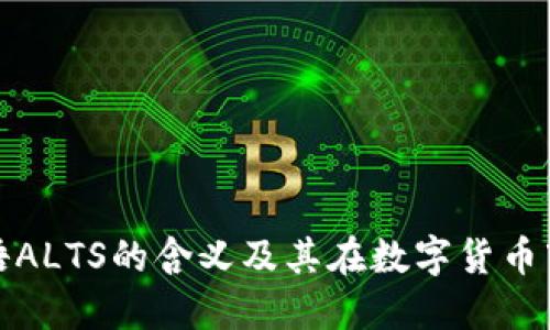 区块链用语ALTS的含义及其在数字货币市场的影响