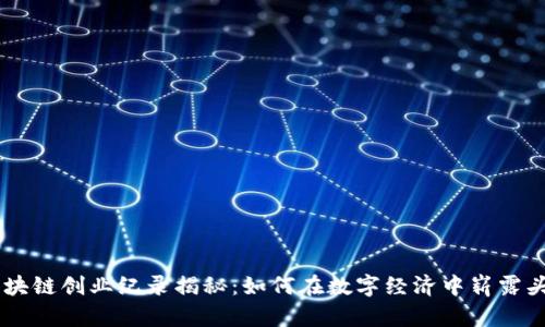 区块链创业纪录揭秘：如何在数字经济中崭露头角