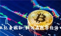 区块链创业纪录揭秘：如何在数字经济中崭露头