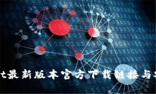 TPWallet最新版本官方下载链接与安装指南