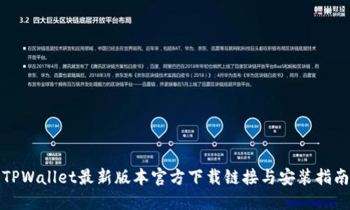 TPWallet最新版本官方下载链接与安装指南