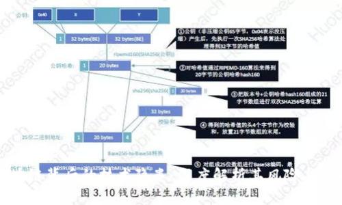 区块链背后的技术隐患：深度解析其风险与挑战