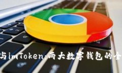 TokenPocket与imToken：两大数字钱包的全面比较与分