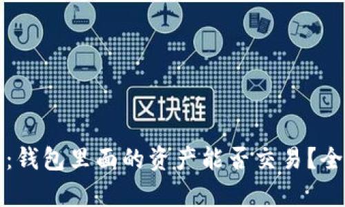 TP观察：钱包里面的资产能否交易？全面解析