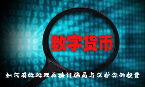 如何有效处理区块链骗局与保护你的投资