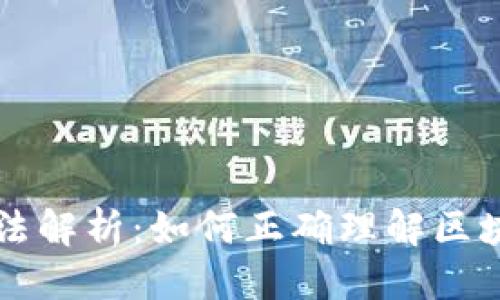 思考一个并且的

区块链行业的叫法解析：如何正确理解区块链的术语与应用