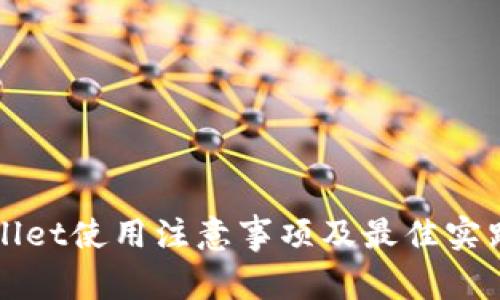 TPWallet使用注意事项及最佳实践指南