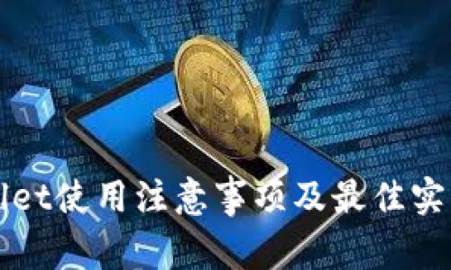 TPWallet使用注意事项及最佳实践指南