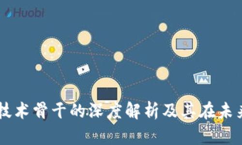 区块链技术骨干的深度解析及其在未来的应用