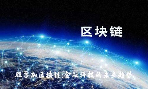 股票加区块链：金融科技的未来趋势