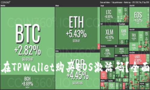 如何在TPWallet购买EOS激活码？全面指南
