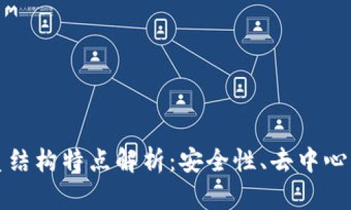 区块链体系结构特点解析：安全性、去中心化与透明性