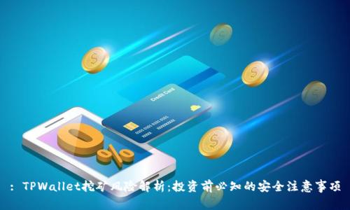 : TPWallet挖矿风险解析：投资前必知的安全注意事项
