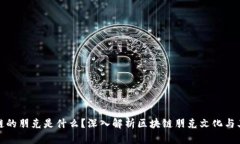 区块链的朋克是什么？深入解析区块链朋克文化