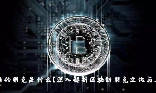 区块链的朋克是什么？深入解析区块链朋克文化与其影响