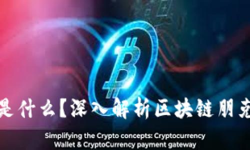 区块链的朋克是什么？深入解析区块链朋克文化与其影响