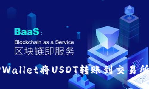 如何通过TPWallet将USDT转账到交易所的详细指南