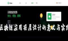 区块链应用顶层设计的意义与实践