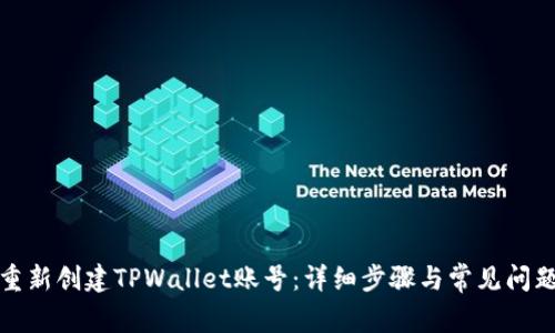 如何重新创建TPWallet账号：详细步骤与常见问题解答