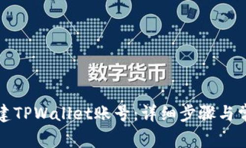 如何重新创建TPWallet账号：详细步骤与常见问题解答