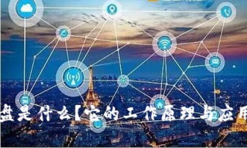 区块链网盘是什么？它的工作原理与应用前景解析