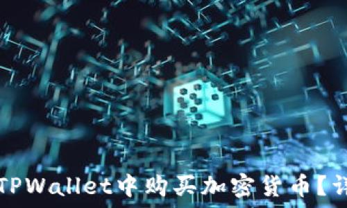   
如何在TPWallet中购买加密货币？详细指南