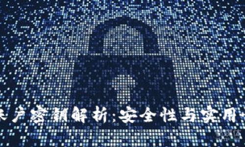 区块链集合账户密钥解析：安全性与实用性的完美结合
