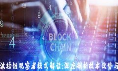 tpwallet波场链观察者模式解读：深度剖析技术优势