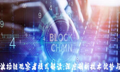 
tpwallet波场链观察者模式解读：深度剖析技术优势与应用场景