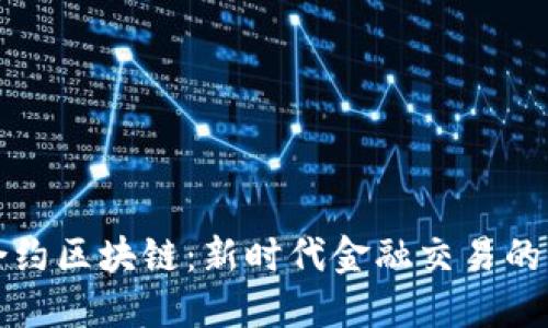期货合约区块链：新时代金融交易的变革者