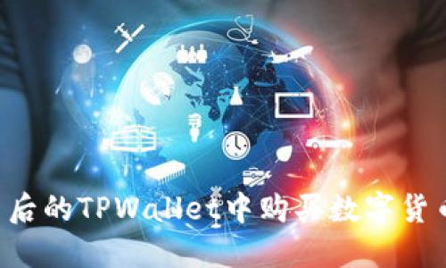 如何在更新后的TPWallet中购买数字货币：全面指南