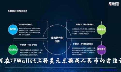 如何在TPWallet上将美元兑换成人民币的方法详解