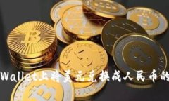 如何在TPWallet上将美元兑换成人民币的方法详解