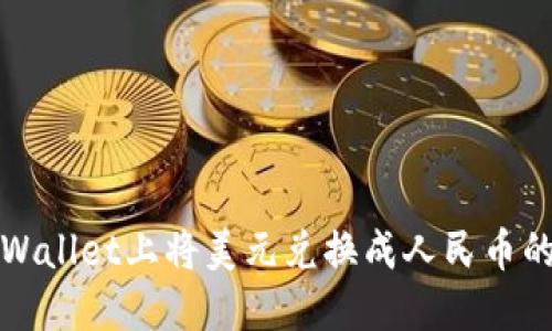 如何在TPWallet上将美元兑换成人民币的方法详解